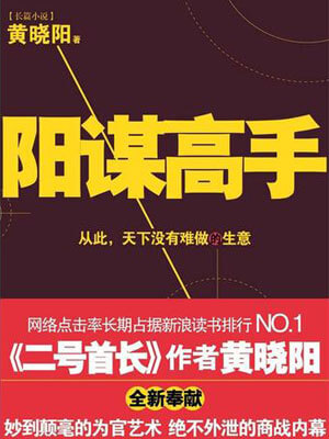 陽謀高手