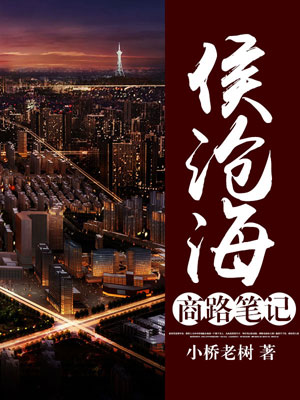 侯滄海商路筆記