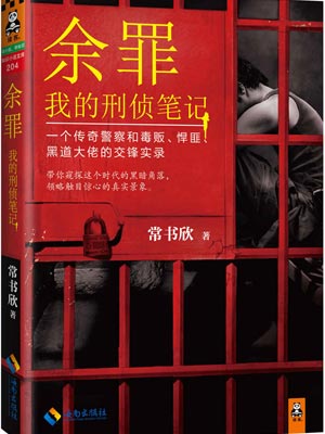 餘罪：我的刑偵筆記