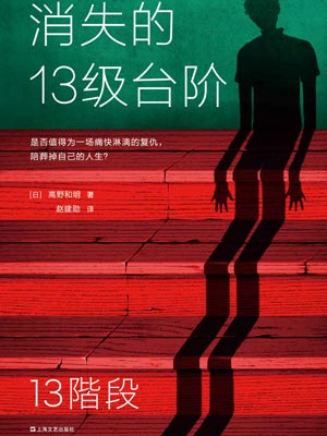 消失的13級臺階