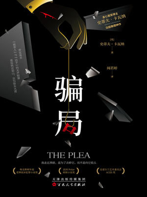 騙局