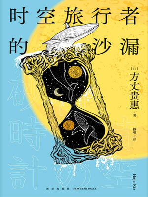 時空旅行者的沙漏