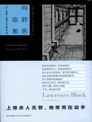 向邪惡追索