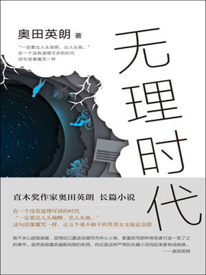 無理時代