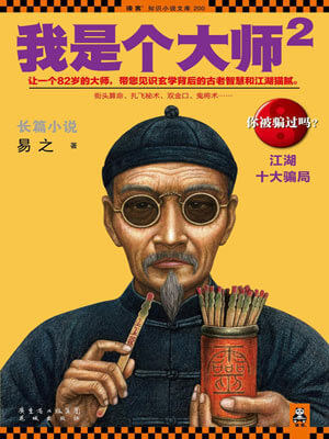 我是個大師2：江湖十大騙局