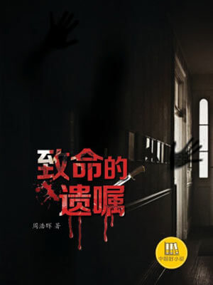 致命的遺囑