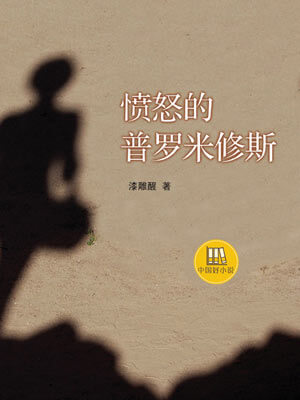 憤怒的普羅米修斯