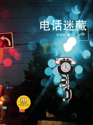 電話迷藏