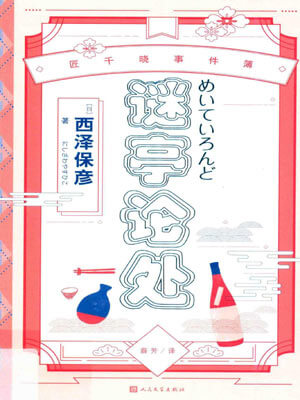 謎亭論處