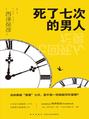 死了七次的男人
