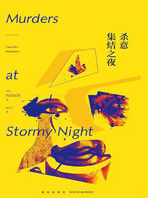 殺意集結之夜