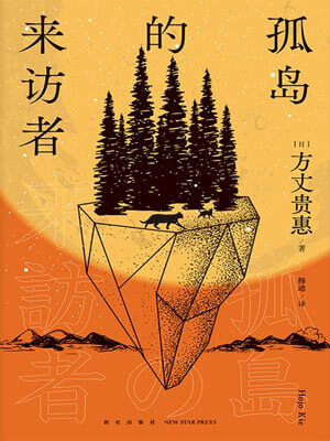 孤島的來訪者