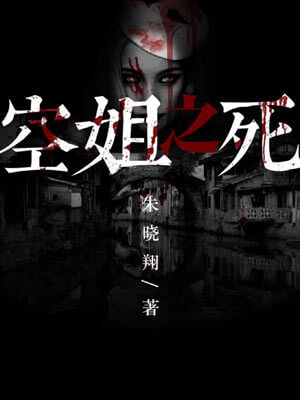 空姐之死