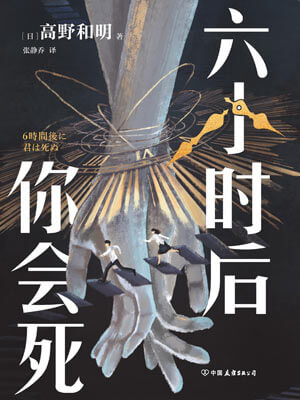 六小時後你會死