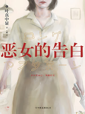 惡女的告白