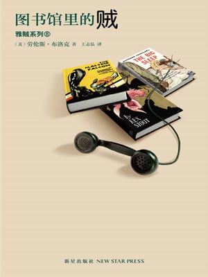 圖書館裡的賊