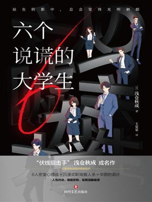 六個說謊的大學生