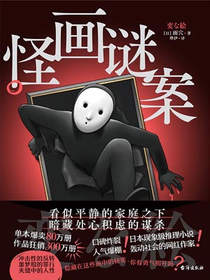 怪畫謎案