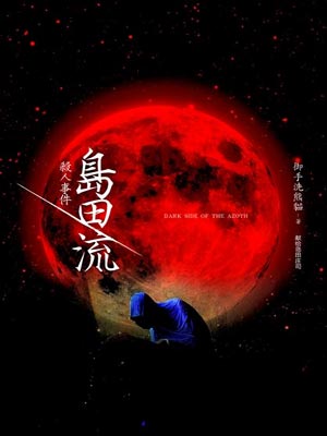 島田流殺人事件