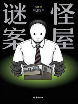 怪屋謎案
