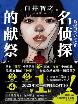 名偵探的獻祭