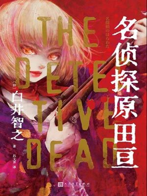 名偵探原田亙