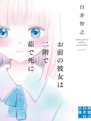 而那個女孩被煮死在二樓