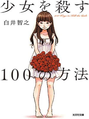 殺死少女的100種方法