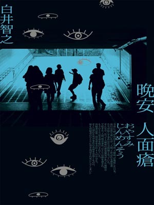 晚安人面瘡
