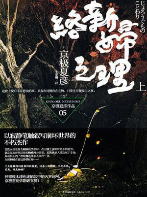 絡新婦之理