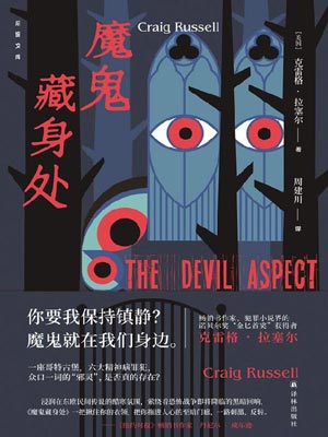 魔鬼藏身處
