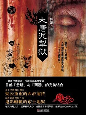 大唐泥犁獄
