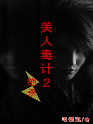 美人毒計2：絕殺