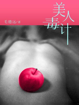美人毒計