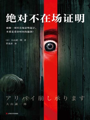 絕對不在場證明