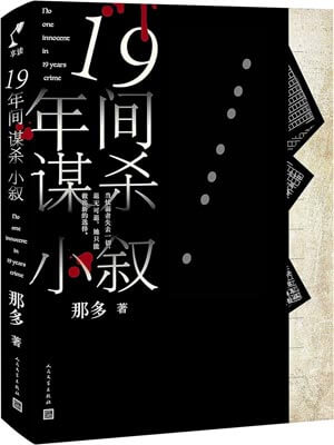 19年間謀殺小敘