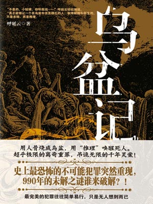 烏盆記