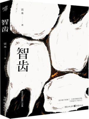 智齒