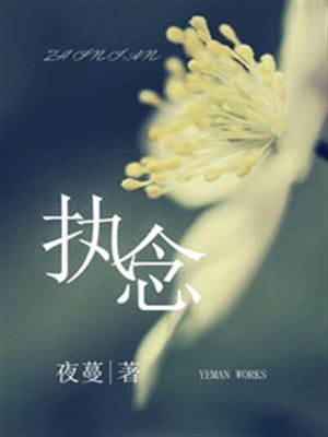 執念
