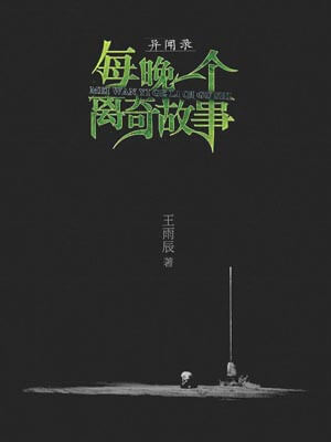 異聞錄：每晚一個離奇故事