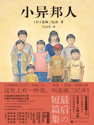小異邦人