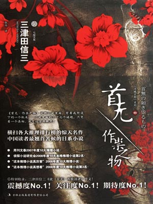 首無·作祟之物