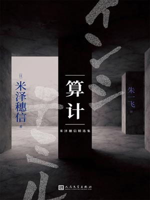 算計