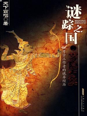 謎蹤之國