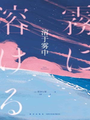 溶於霧中