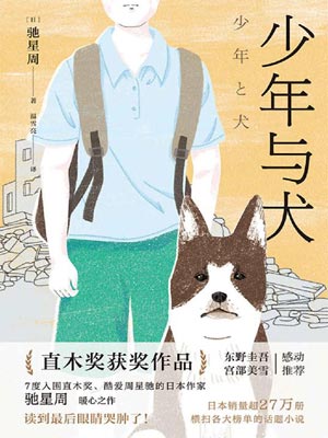 少年與犬