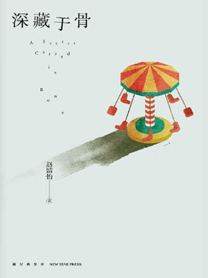 深藏於骨