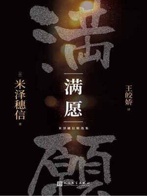 滿願