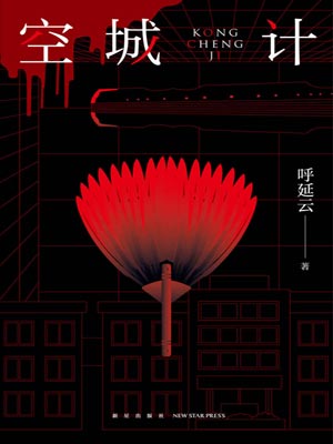 空城計