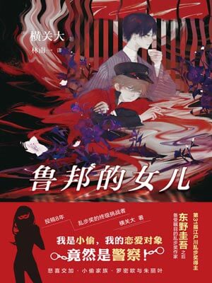 魯邦的女兒